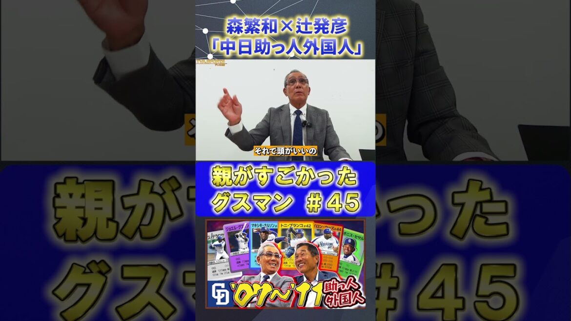 【森×辻】助っ人外国人『#グスマン 』#森繁和 #辻発彦 #中日ドラゴンズ #ドラゴンズ #プロ野球ニュース #shorts