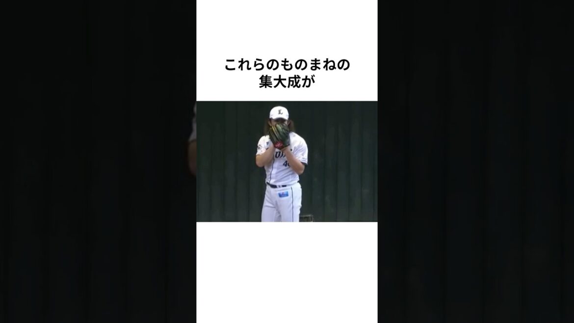 誰かのマネをしないとハマらない今井達也に関する雑学#西武ライオンズ #プロ野球 #shorts