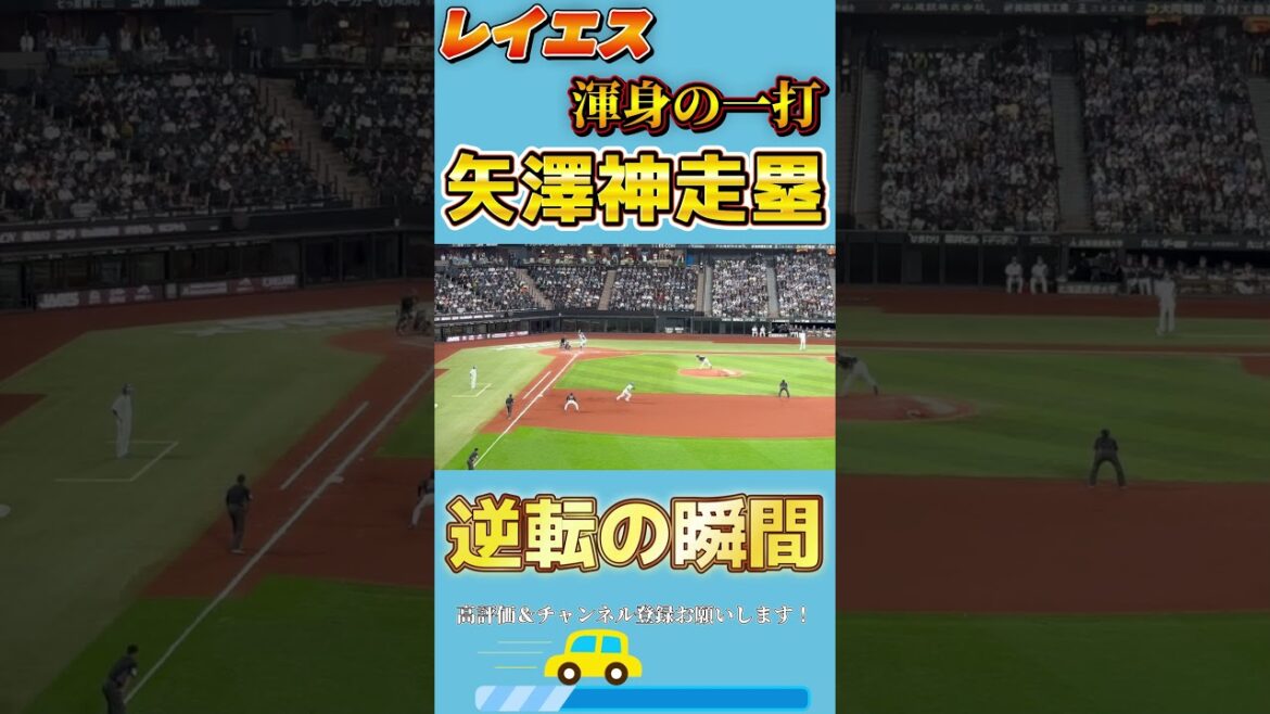 【大逆転劇】レイエスの決勝打の瞬間 #レイエス #ファイターズ #野球 #矢澤宏太