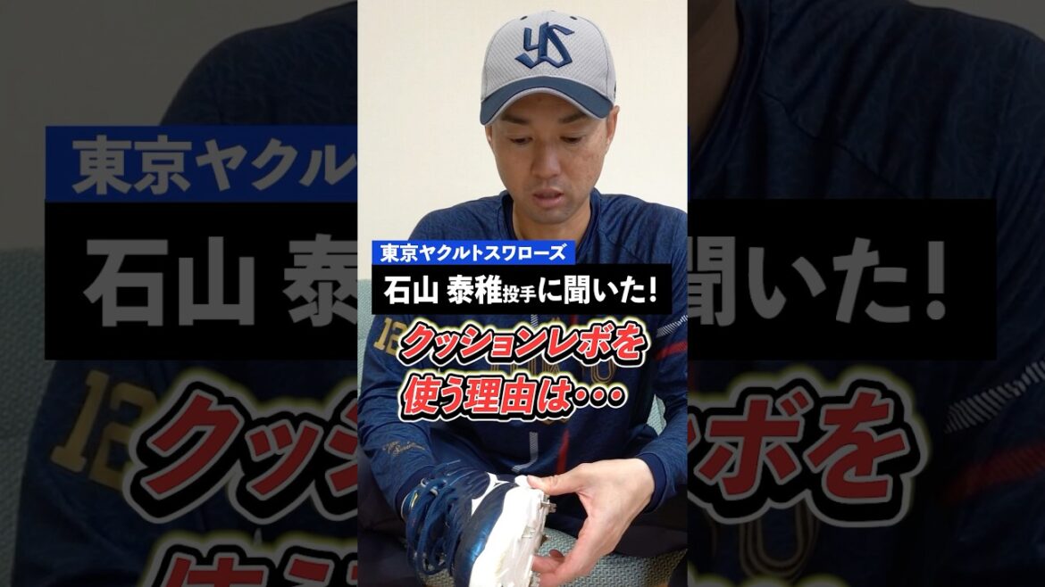 ヤクルト #石山泰稚 投手のスパイクは履いた次の日が楽！頼りにする足にやさしいシューズとは