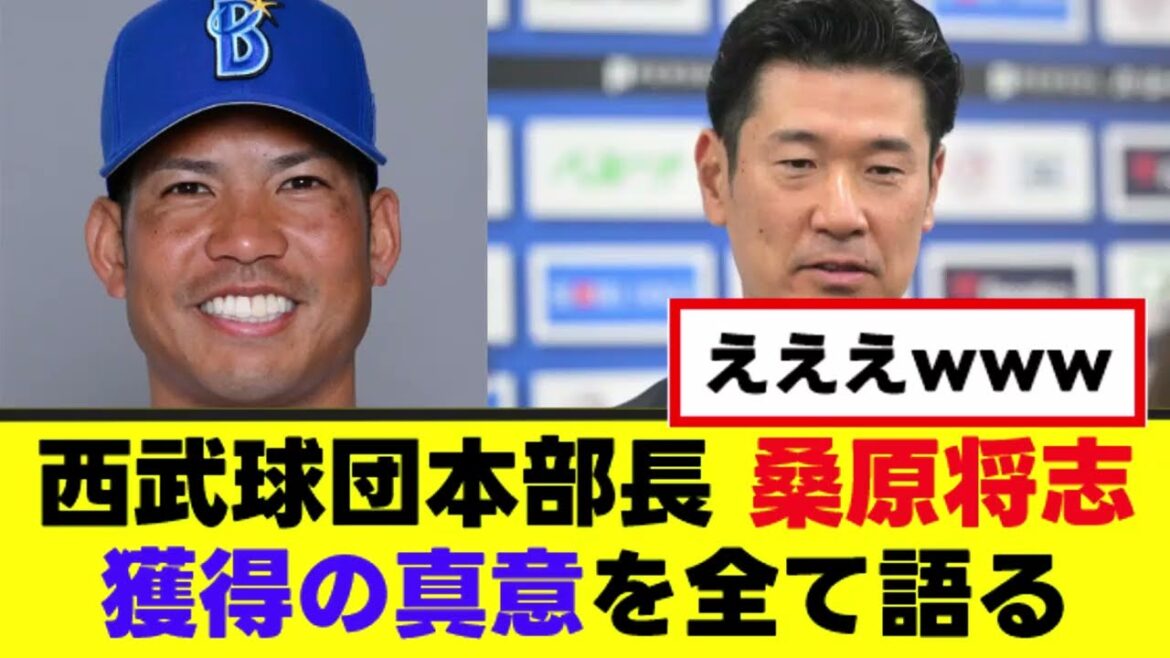 【西武本部長】桑原将志獲得の裏側を全てを語るwww 【西武本部長】桑原将志獲得の裏側を全てを語るwww