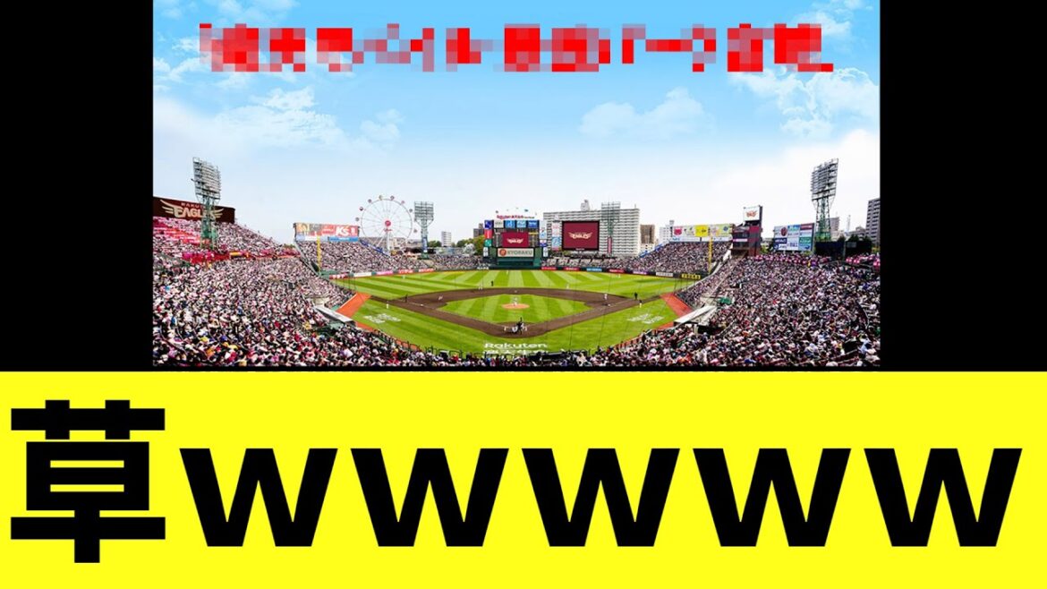 楽天イーグルス本拠地の名称　来季からとんでもない名前に変更へｗｗｗ