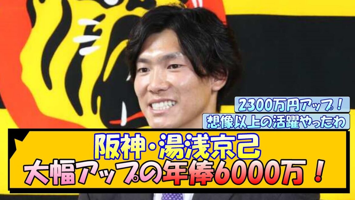 阪神・湯浅京己 大幅アップの年俸6000万！