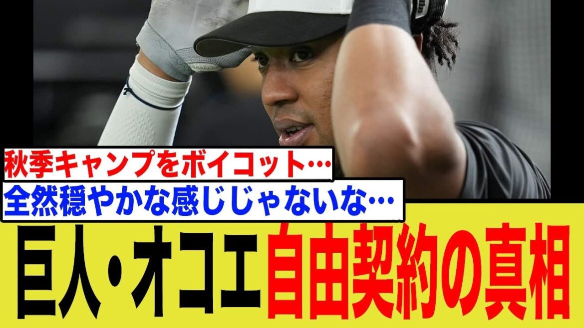 巨人・オコエ自由契約の真相…「地獄の秋季キャンプ」で決定的になった衝撃の確執とは…