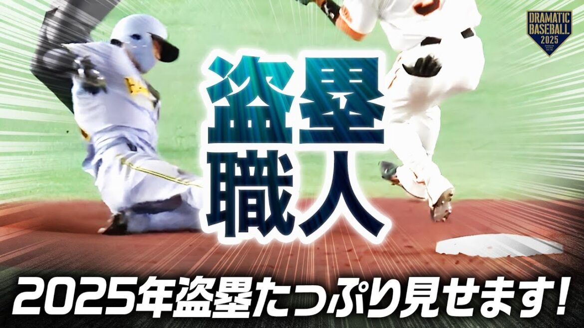 【盗塁職人】2025年盗塁たっぷり見せます in 東京ドーム【地方球場もあるよ】 【盗塁職人】2025年盗塁たっぷり見せます in 東京ドーム【地方球場もあるよ】