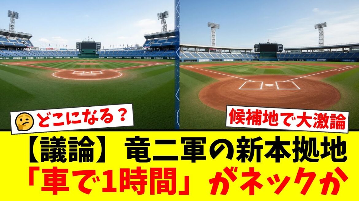 【中日】ナゴヤ球場がついに移転へ…新二軍本拠地の公募条件「バンテリンドームから車で1時間」が厳しすぎるとファンの間で激しい議論が勃発！【プロ野球ファンの反応】