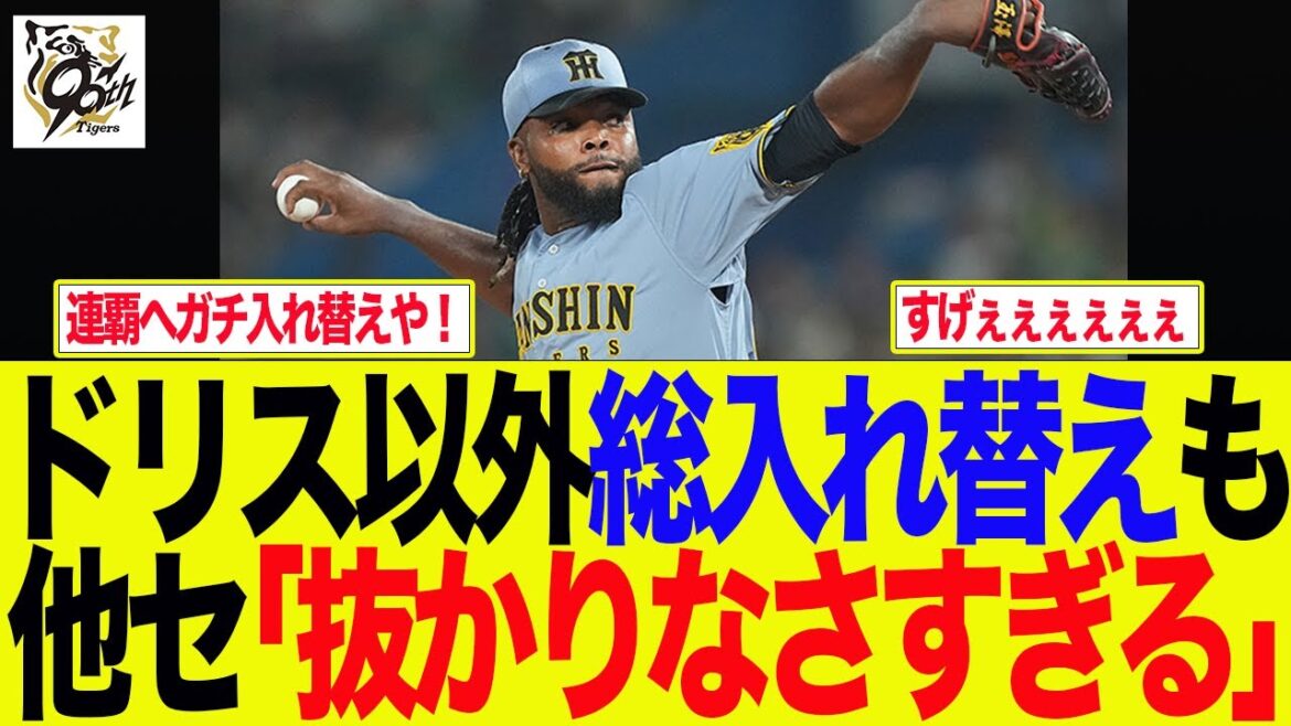 【阪神】ドリス以外総入れ替えも、他セ「藤川監督抜かりないな」 阪神ファンの反応集 【阪神】ドリス以外総入れ替えも、他セ「藤川監督抜かりないな」 阪神ファンの反応集