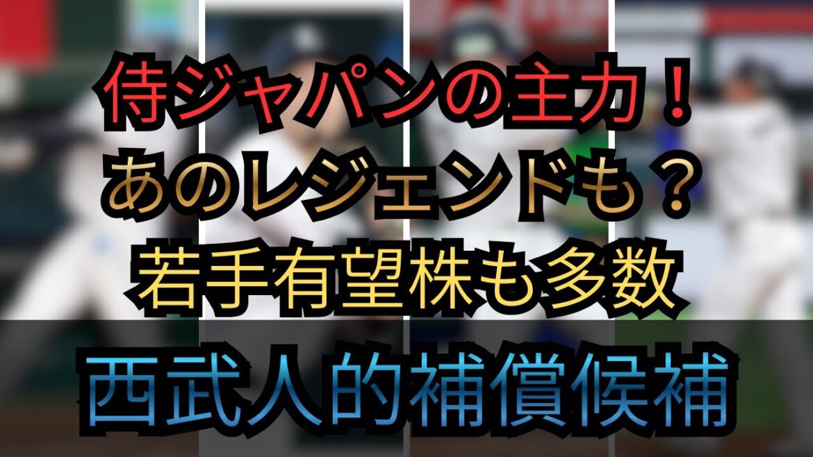 【DeNA】ベイスターズファン必見！桑原将志西武にFA移籍！人的補償はあの左腕や大物ベテラン選手に？西武人的補償候補【西武】