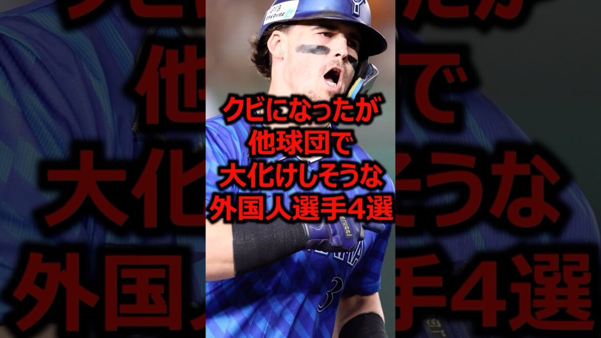 クビになったが他球団で大化けしそうな外国人選手4選 #プロ野球 #横浜denaベイスターズ #オースティン