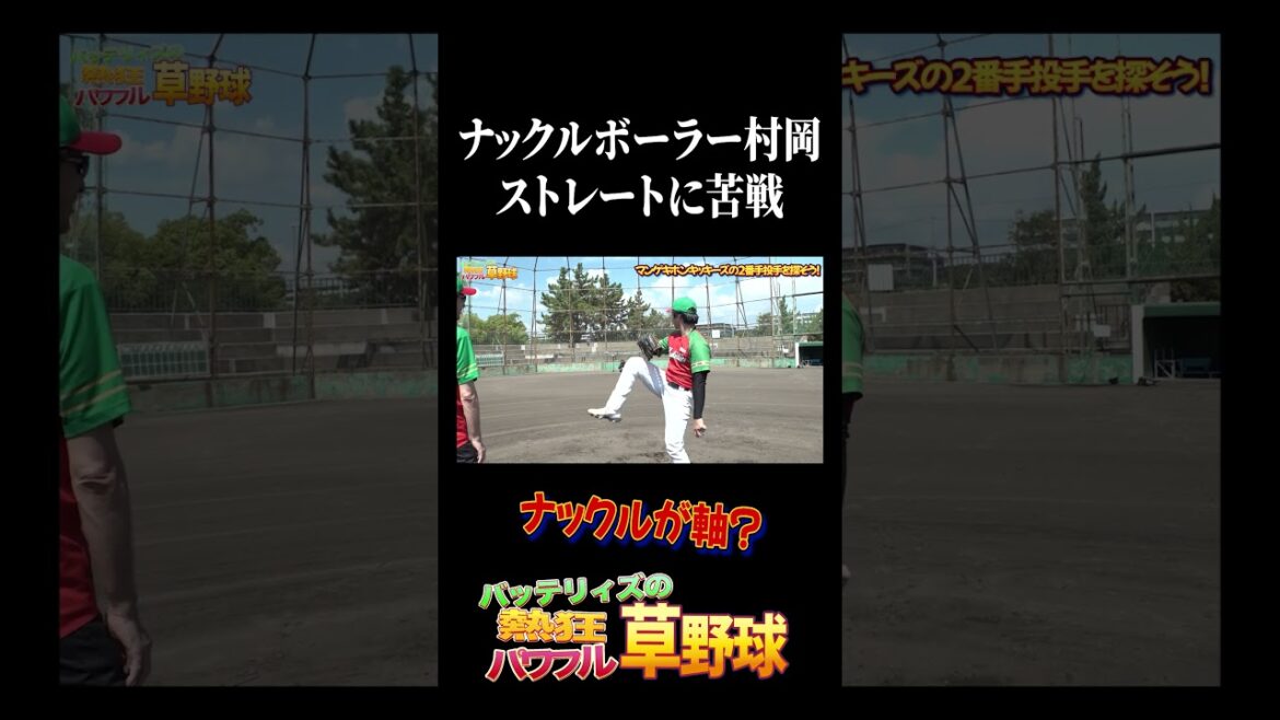 軟式野球初(?)ナックルが軸のサウスポー #バッテリィズ #野球 軟式野球初(?)ナックルが軸のサウスポー #バッテリィズ #野球