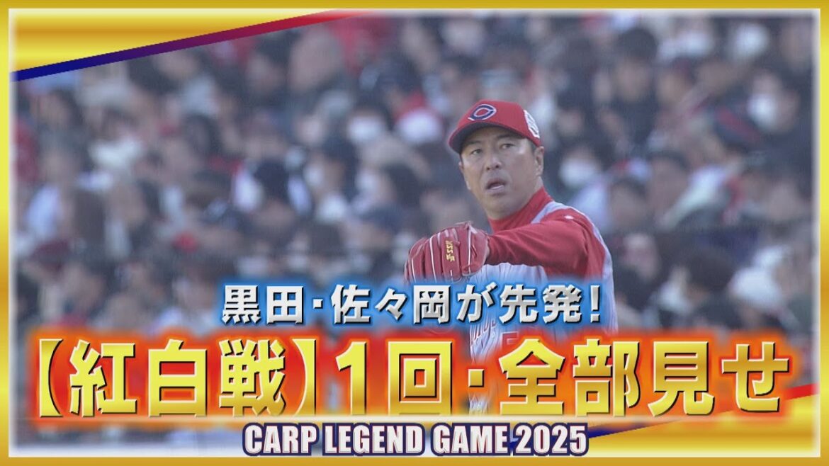 【夢の対決が実現】レジェンドゲーム１回表・裏全部見せ【先発は黒田・佐々岡】