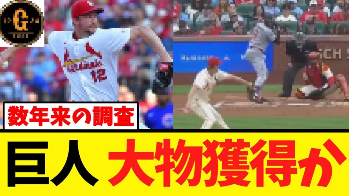 【巨人】NPB移籍が報道された大物を獲得か？？？
