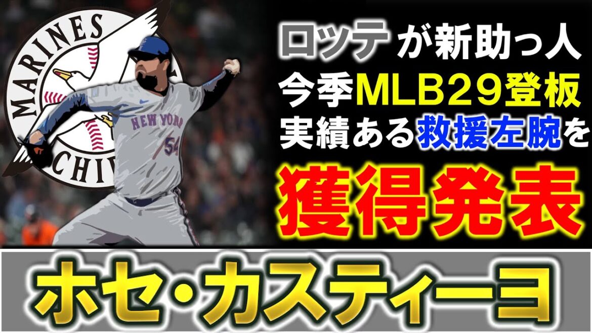 【今オフ2人目の左腕補強へ!】千葉ロッテが新助っ人『ホセ・カスティーヨ』を獲得発表!198cm114キロの大型左腕で今季MLB29登板で防御率3点台と実績のあるリリーバーでセットアッパー候補に!? 【今オフ2人目の左腕補強へ!】千葉ロッテが新助っ人『ホセ・カスティーヨ』を獲得発表!198cm114キロの大型左腕で今季MLB29登板で防御率3点台と実績のあるリリーバーでセットアッパー候補に!?