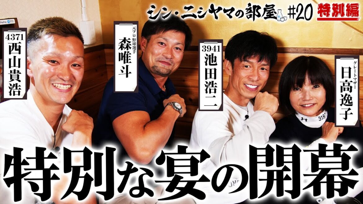 【シン・ニシヤマの部屋#20 特別編】特別な宴の開幕「西山貴浩&池田浩二&日高逸子&森唯斗」
