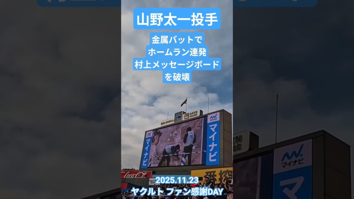 【ファン感2025】山野太一投手 金属バットでホームラン連発 村上メッセージボードを破壊してしまう #東京ヤクルトスワローズ #神宮球場 #プロ野球 #ファン感