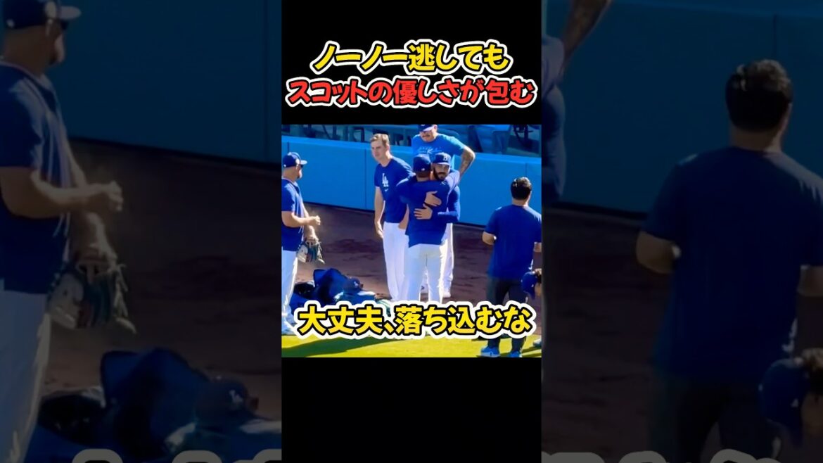 スコットの優しさが包む👏  【MLB ドジャース 大谷翔平】 #大谷翔平 #mlb #ドジャース #野球 #山本由伸