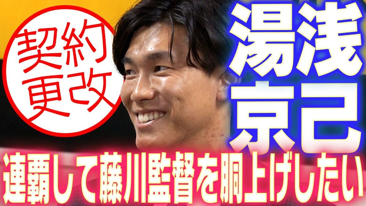 【完全復活へ】湯浅京己投手が契約更改！来季の目標や意気込みを語る！阪神タイガース密着！応援番組「虎バン」ABCテレビ公式チャンネル