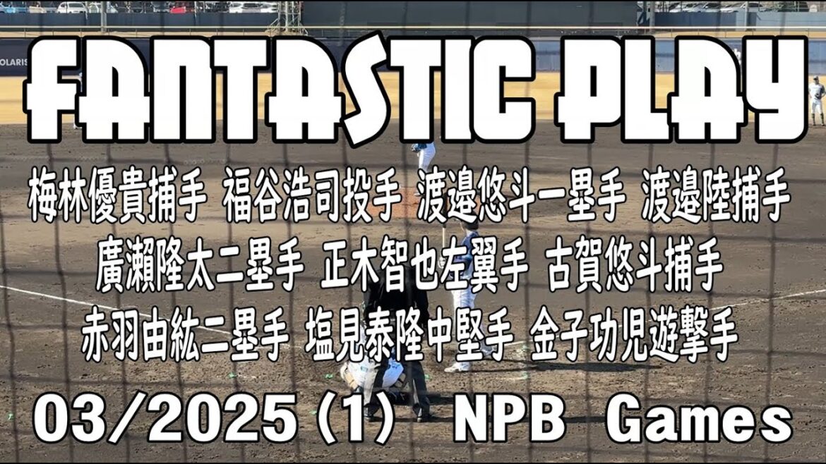【Fantastic Play】03(1)/2025 NPB Games 【Fantastic Play】03(1)/2025 NPB Games