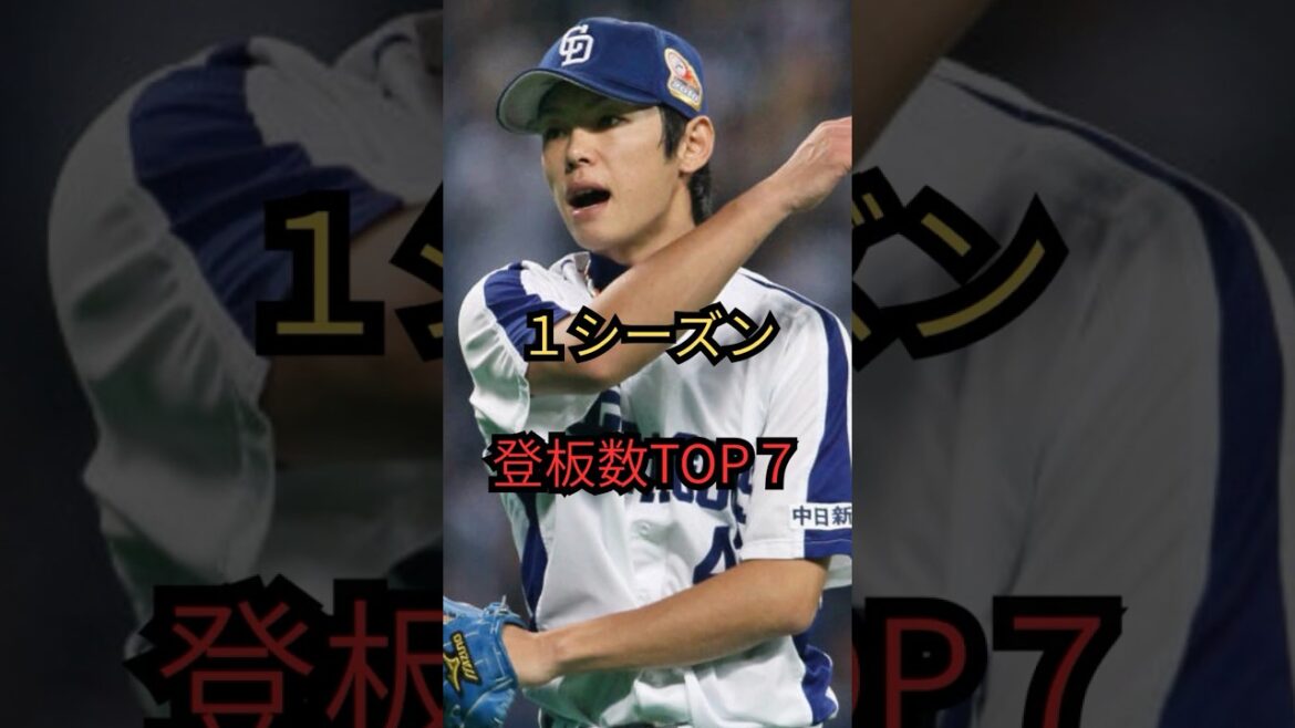 １シーズン登板数TOP7#shorts #short #野球 #プロ野球 #登板数#npb