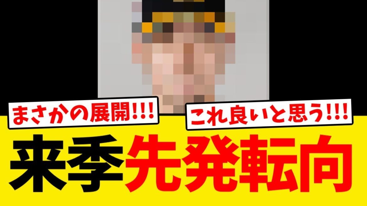 【ソフトバンク】来季まさかの選手が先発転向へ!!! 【ソフトバンク】来季まさかの選手が先発転向へ!!!