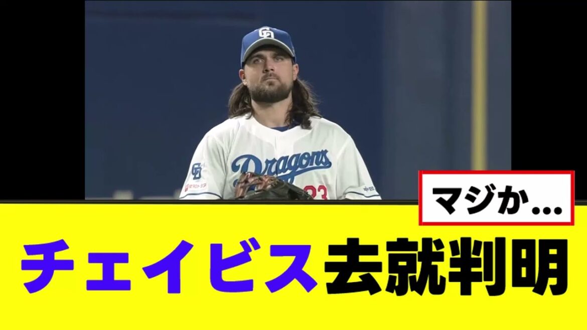 【中日】チェイビス去就判明
