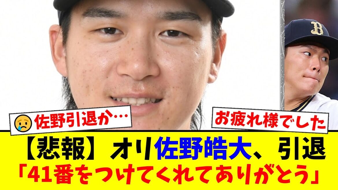オリックス佐野皓大が電撃引退…ファンから「まだやれる」「お疲れ様」と労いの声が殺到。投手から野手転向、育成落ち、度重なる怪我を乗り越えた波乱万丈の野球人生に涙が止まらない…【プロ野球ファンの反応】
