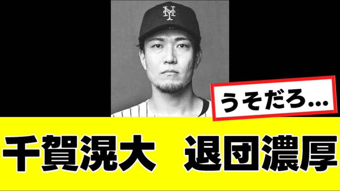 【悲報】千賀滉大、“まさかの発言”により退団が濃厚になる…