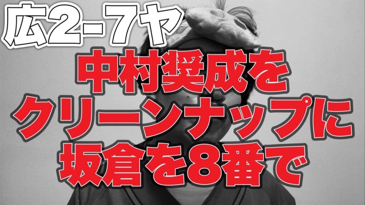 【中村奨成をクリーンナップに】末包坂倉情けなすぎ問題【広島東洋カープ2-7東京ヤクルトスワローズ】