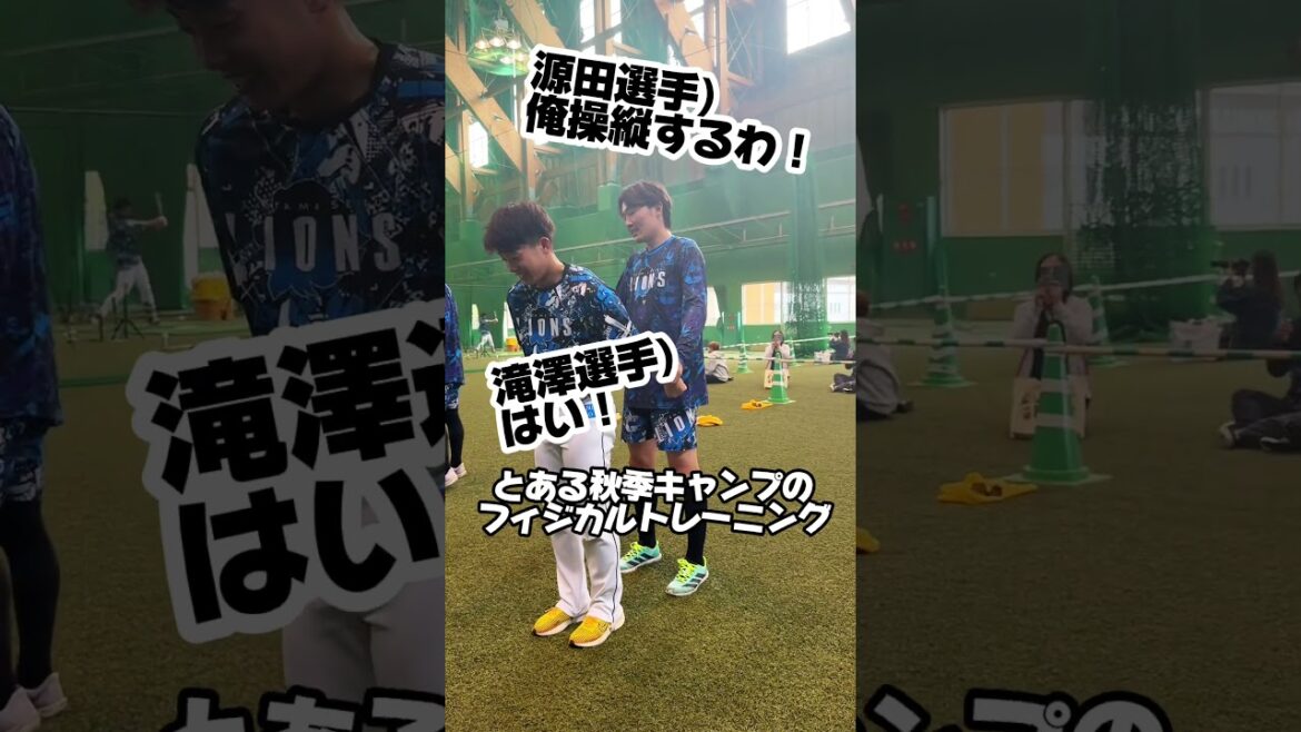 【○○○みたい...！？】#滝澤夏央 選手と #源田壮亮 選手の南郷秋季キャンプでのひとコマ