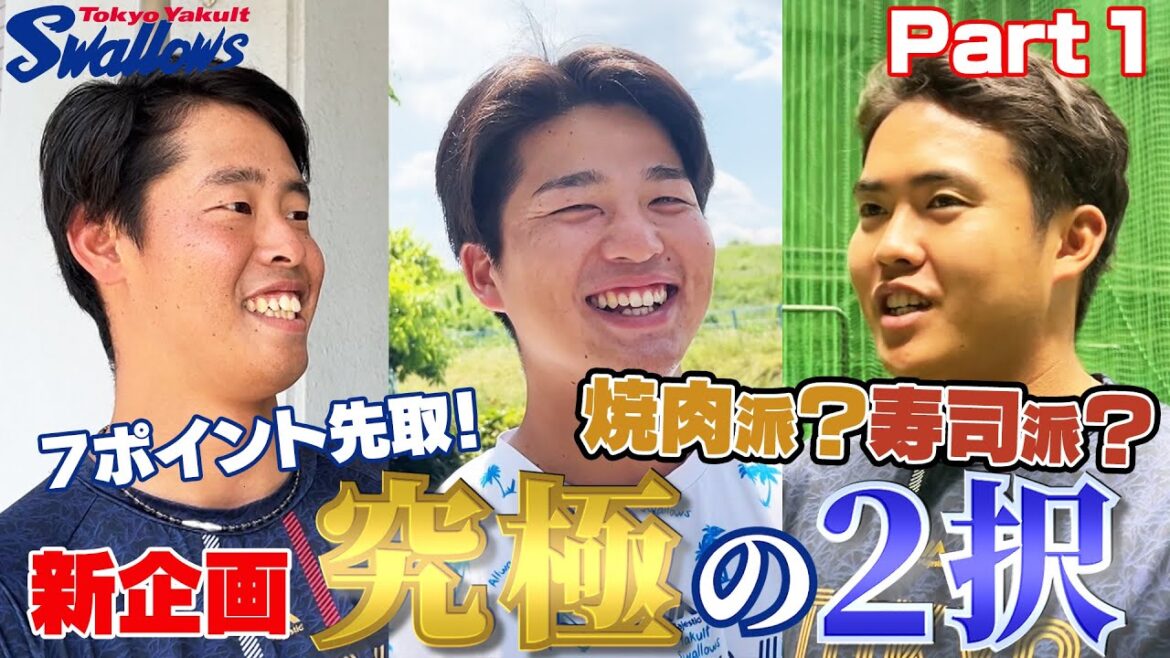Tokyo-Yakult-Swallows: 究極の2択!第2弾!!焼肉派?寿司派?あなたはどっち!?Part1 究極の2択!第2弾!!焼肉派?寿司派?あなたはどっち!?Part1