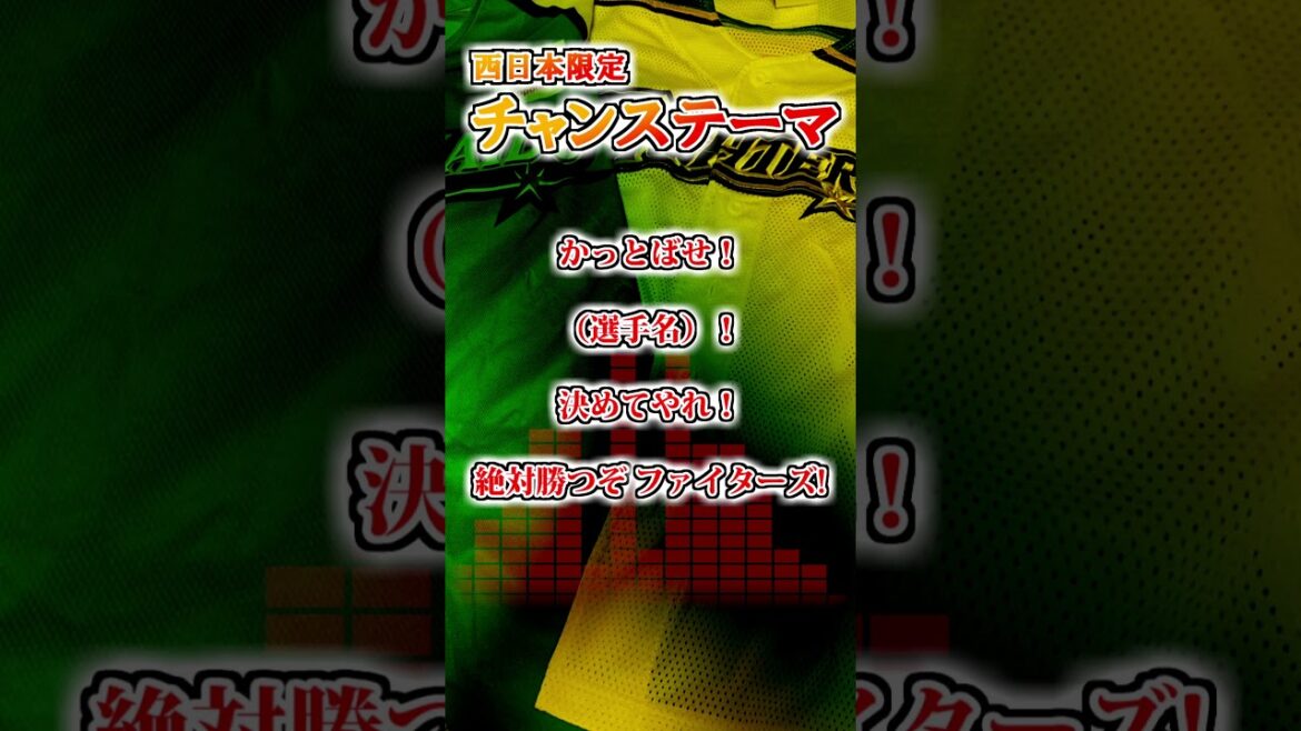 【北海道日本ハムファイターズ】　西日本限定チャンステーマ　#shorts #応援歌 #ファイターズ