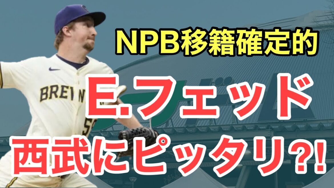 【西武】NPB移籍確定的なエリック・フェッドの角とかはある？韓国、メジャーで実績豊富な右腕