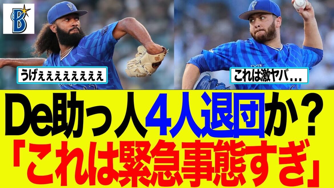 【DeNA】De助っ人4人退団か?「これは緊急事態すぎ」 ベイスターズファンの反応集 【DeNA】De助っ人4人退団か?「これは緊急事態すぎ」 ベイスターズファンの反応集