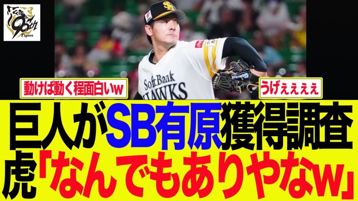 【阪神】巨人がSB有原獲得調査、虎「なんでもありやなw」 阪神ファンの反応集 【阪神】巨人がSB有原獲得調査、虎「なんでもありやなw」 阪神ファンの反応集