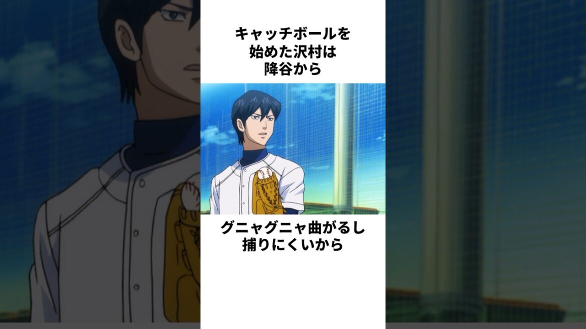 「君のボール気持ち悪い」沢村栄純と降谷暁について解説#野球 #アニメ #ダイヤのa 「君のボール気持ち悪い」沢村栄純と降谷暁について解説#野球 #アニメ #ダイヤのa