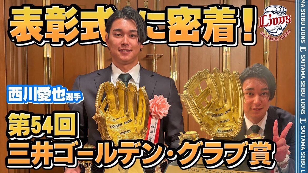 Saitama-Seibu-Lions: 【ダブル初受賞!】西川愛也選手とネビン選手の『第54回三井ゴールデン・グラブ賞』表彰式に密着! 【ダブル初受賞!】西川愛也選手とネビン選手の『第54回三井ゴールデン・グラブ賞』表彰式に密着!