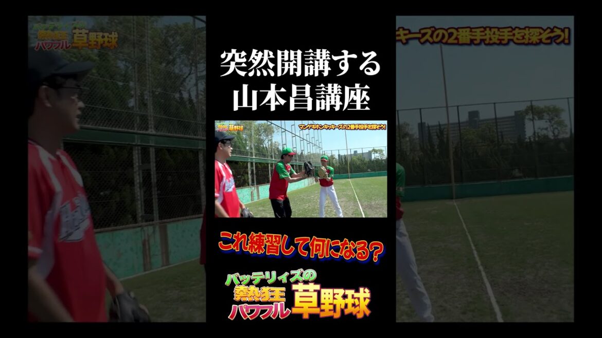 突然始まる”山本昌講座” #バッテリィズ #野球 突然始まる"山本昌講座" #バッテリィズ #野球