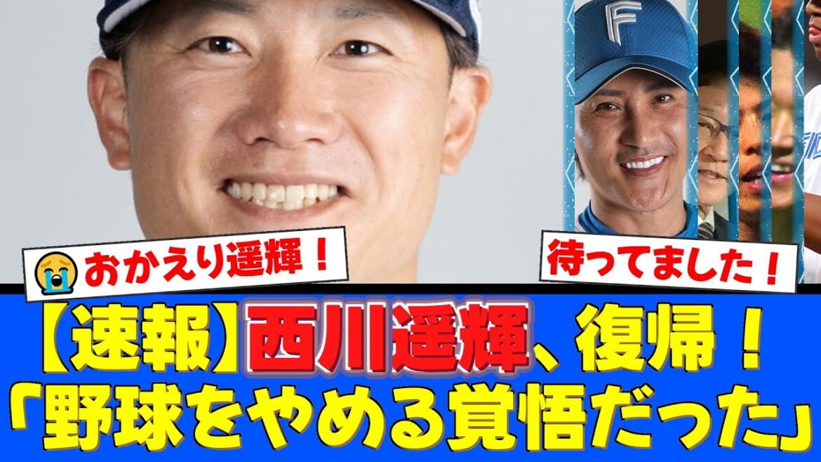 【電撃復帰】西川遥輝、5年ぶりにファイターズへ!「野球をやめる覚悟だった」と告白。ファンの間では賛否両論も「おかえり!」の声多数!【プロ野球ファンの反応】 【電撃復帰】西川遥輝、5年ぶりにファイターズへ!「野球をやめる覚悟だった」と告白。ファンの間では賛否両論も「おかえり!」の声多数!【プロ野球ファンの反応】