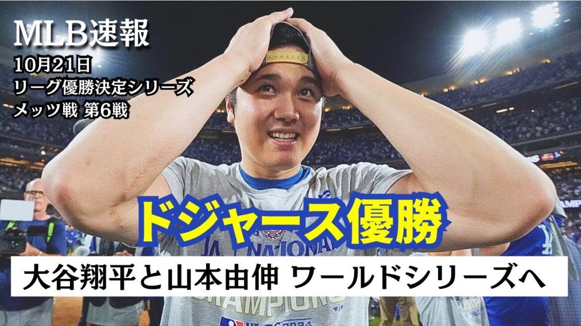 《大はしゃぎの大谷翔平》ドジャース優勝 山本由伸も歓喜 ワールドシリーズ進出 【MLB速報】