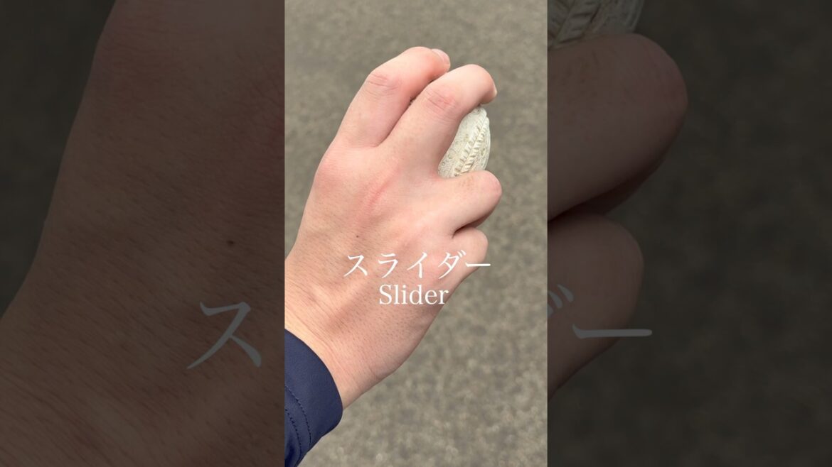 スライダーの握り方 | Slider Grip – Breaking Ball