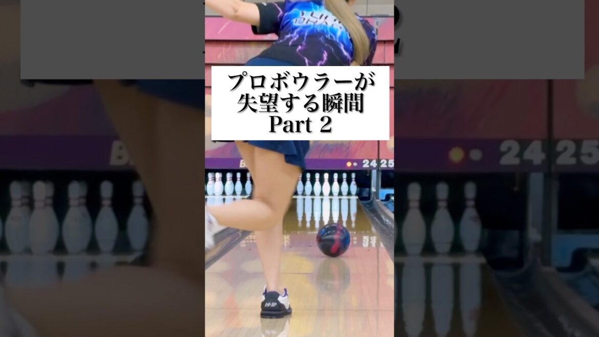 【撃沈】ボウリングあるある(!?) #shorts #shortvideo #ボウリング #bowling #ボーリング #プロボウラー #岡田友貴 @yuuki.okada571 【撃沈】ボウリングあるある(!?) #shorts #shortvideo #ボウリング #bowling #ボーリング #プロボウラー #岡田友貴 @yuuki.okada571