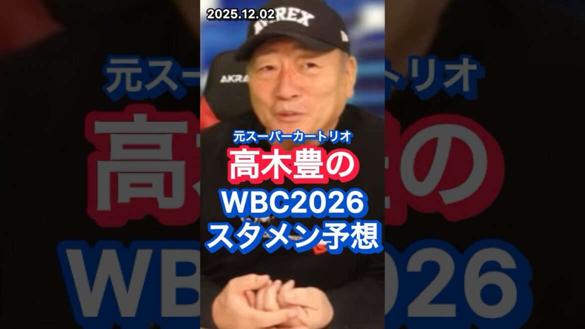 【WBC2026】元スーパーカートリオ高木豊のスタメン予想