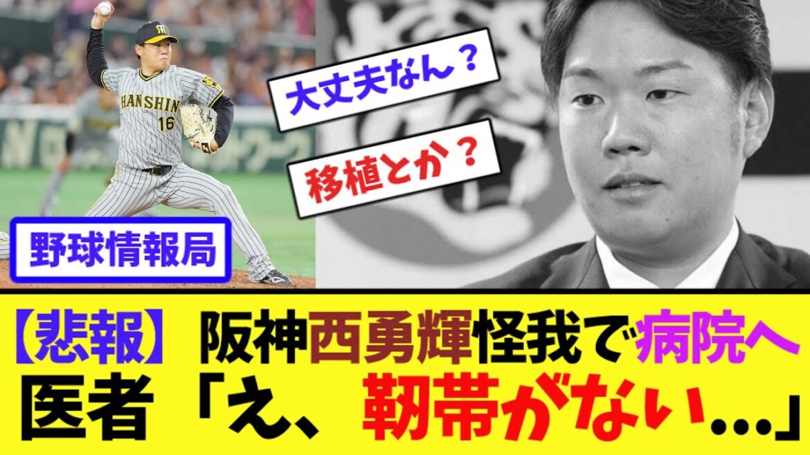 【悲報】阪神西勇輝怪我で病院へ医者「え、靭帯がない...」【ネット情報局】