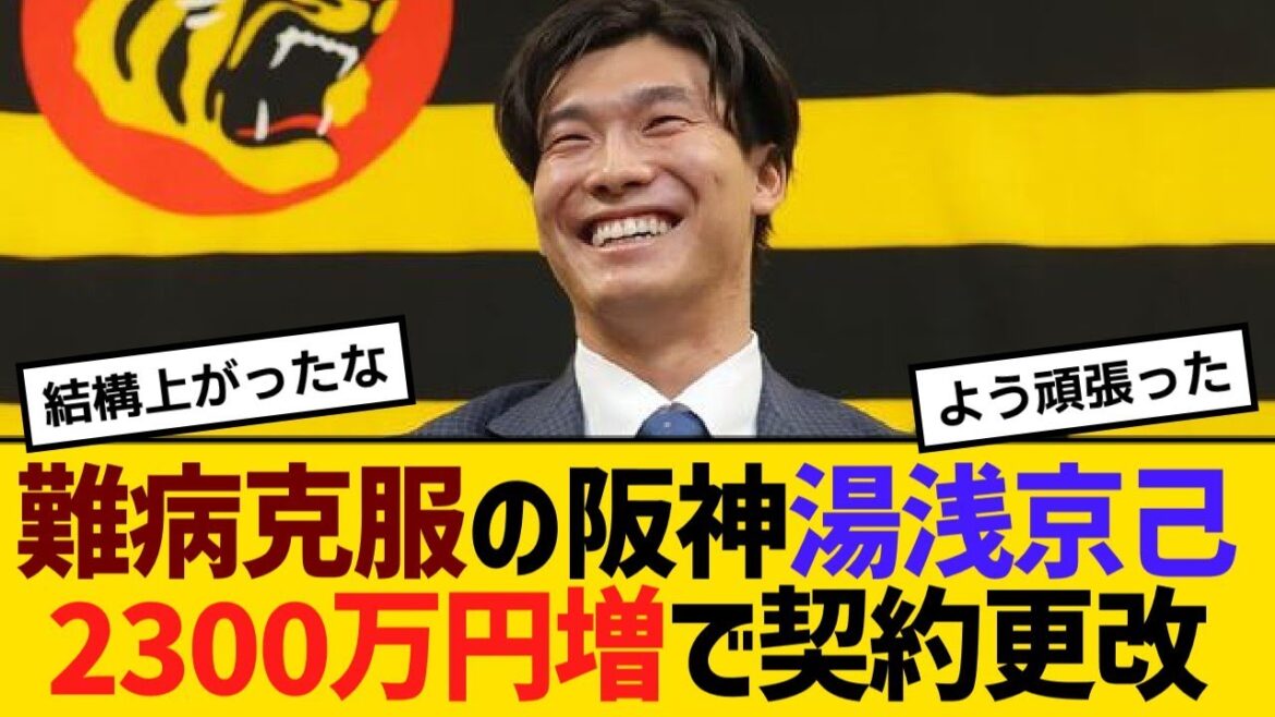 難病から復活の阪神湯浅京己、2300万円増で契約更改【野球】【反応】【考察】