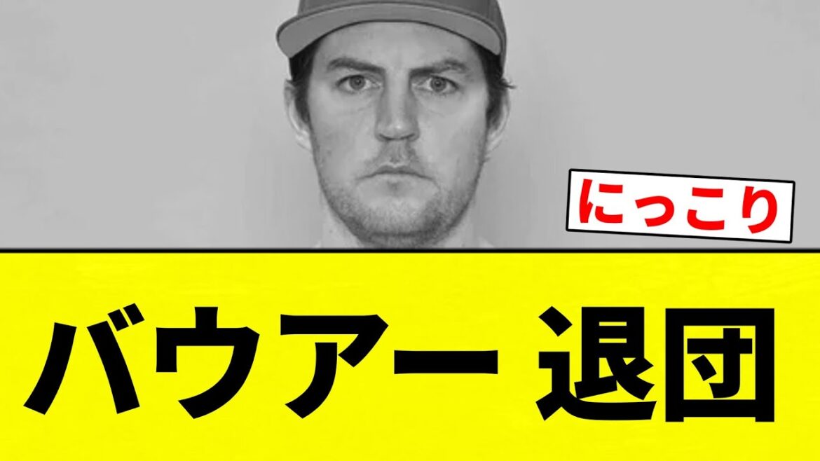【知ってた】バウアー 退団【プロ野球反応集】【2chスレ】【なんG】