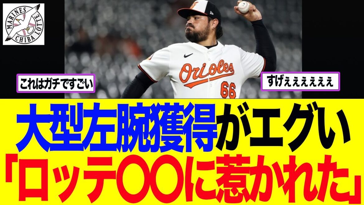 【ロッテ】大型左腕獲得がエグい「ロッテ〇〇に惹かれた」　ロッテファン反応集