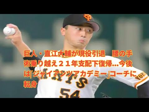 巨人・直江大輔が現役引退 腰の手術乗り越え21年支配下復帰…今後は「ジャイアンツアカデミー」コーチに転身 巨人・直江大輔が現役引退 腰の手術乗り越え21年支配下復帰…今後は「ジャイアンツアカデミー」コーチに転身