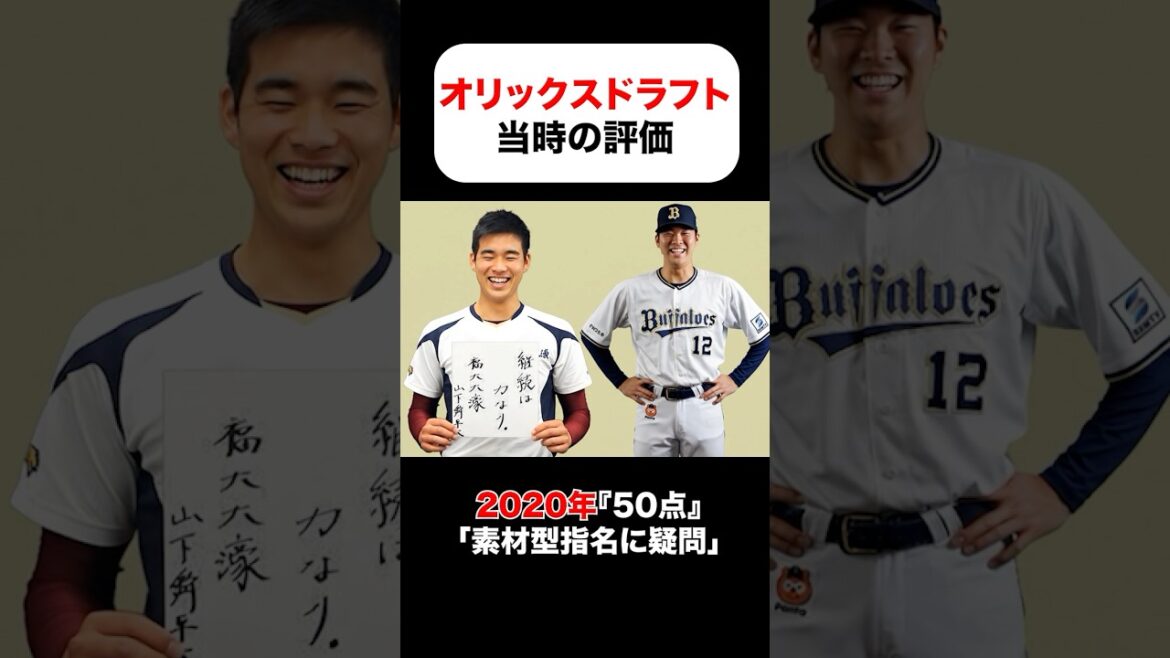 オリックスバファローズのドラフト当時の評価 #山崎福也 #吉田正尚 #山岡泰輔 #田嶋大樹 #太田椋 #宮城大弥 #山下舜平大 #椋木蓮 #曽谷龍平 #横山聖哉 #麦谷祐介 #藤川敦也