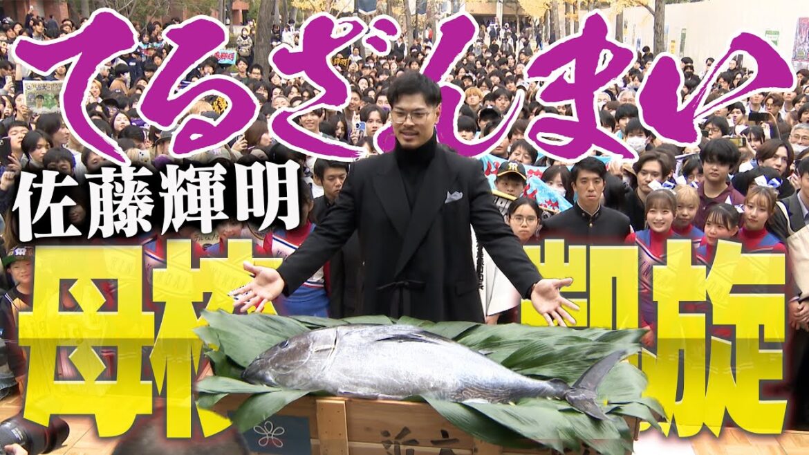 【テル凱旋】今年初のMVPに輝いた佐藤輝明選手が母校に凱旋！学校からマグロ！？が贈呈され、その姿を一目見ようとの多くの後輩達が集まった！阪神タイガース密着！応援番組「虎バン」ABCテレビ公式チャンネル