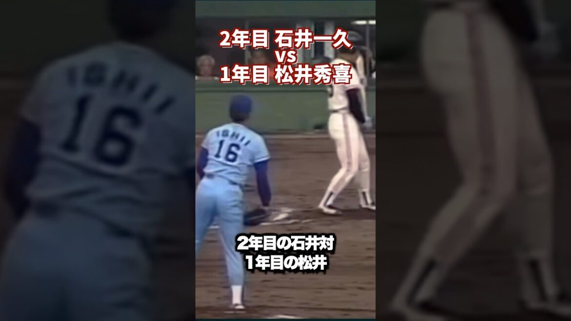 高卒2年目石井一久vs1年目松井秀喜。後にも先にもこれ以上の変化球はなかったと語る伝説の対戦 #shortsfeed #プロ野球 #巨人 #ヤクルトスワローズ